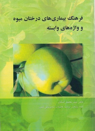 فرهنگ بیماری های درختان میوه و واژه های وابسته 