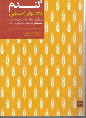 گندم محصولی استثنایی ( ویژگی های گیاه شناسی ، شیمی ، جنبه های استفاده ، تغذیه و سلامت ) 
