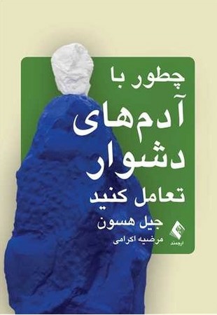 چطور با آدم‌های دشوار تعامل کنید