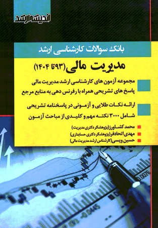 آزمون ارشد مدیریت مالی ( 93 تا 1404)