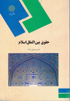 حقوق بین الملل اسلام