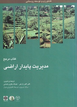مدیریت پایدار اراضی