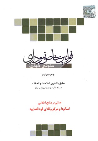 قوانین خاص نموداری (حقوقی و کیفری)