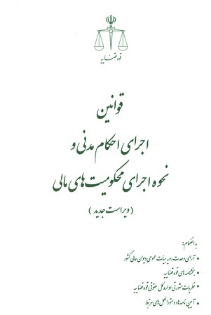 قوانین اجرای احکام مدنی و نحوه اجرای محکومیت های مالی 