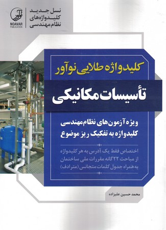 کلید واژه طلایی نوآور (تاسیسات مکانیکی)
