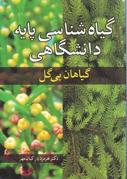 گیاه شناسی پایه دانشگاهی (گیاهان بی گل)