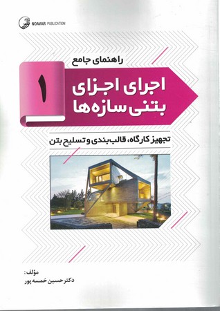 اجرای اجزای بتنی سازه ها 1 تجهیز کارگاه ،قالب بندی