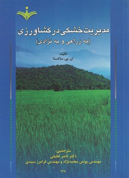 مدیریت خشکی در کشاورزی(به زارعی و به نژادی)