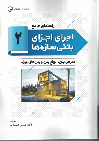 اجرای اجزای بتنی سازه ها 2 معرفی بتن،انواع بتن