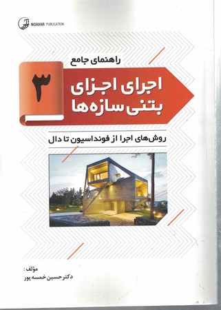 اجرای اجزای بتنی سازه ها 3 روش اجرای فنداسیون تا دال