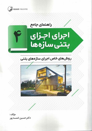 اجرای اجزای بتنی سازه ها 4 روش خاص اجرای سازه بتنی
