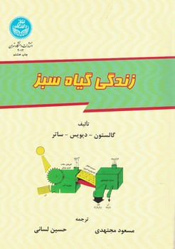 زندگی گیاه سبز