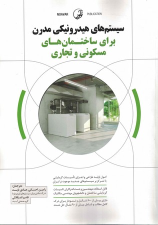سیستم های هیدرونیکی مدرن برای ساختمان های مسکونی و تجاری
