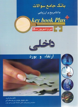 بانک جامع سوالات داخلی شهریور 1401