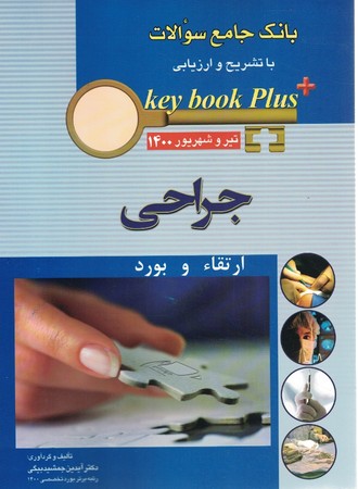 بانک جامع سوالات ارتقاء و بورد جراحی تیر و شهریور 1400 
