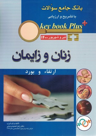 بانک جامع سوالات تخصصی بورد زنان زایمان  شهریور 1400