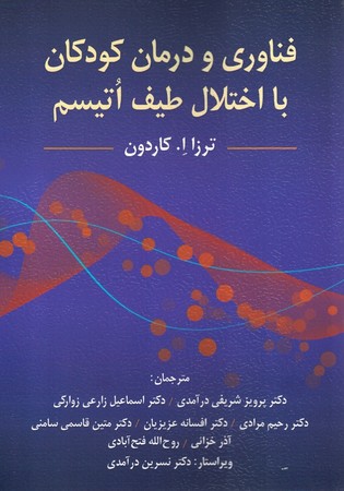 فناوری و درمان کودکان با اختلال طیف اتیسم