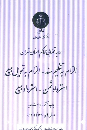 رویه قضایی الزام به تنظیم سند - الزام به تحویل مبیع - استرداد ثمن - استرداد مبیع