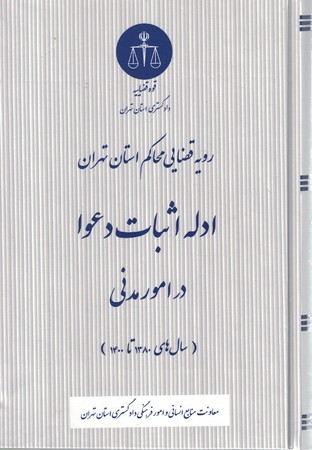 رویه قضایی ادله اثبات دعوا در امور مدنی 