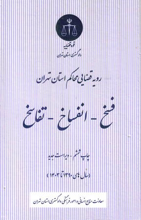 رویه قضایی فسخ - انفساخ - تفاسخ