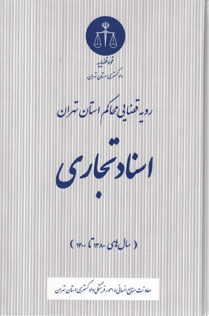 رویه قضایی اسناد تجاری 