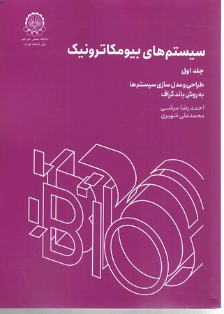 سیستم های بیو مکاترونیک جلد 1