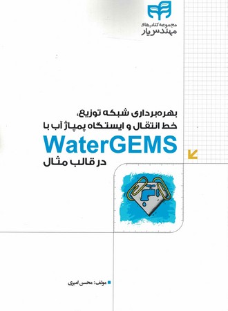 بهره برداری شبکه توزیع ،خط انتقال و استگاه پمپ آب WATER GEMS