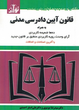 قانون آیین دادرسی مدنی به همراه آرای وحدت رویه 1402