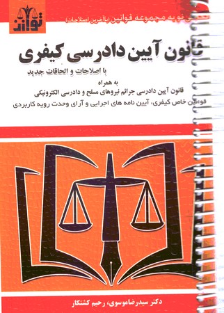 قانون آیین دادرسی کیفری ( سیمی )