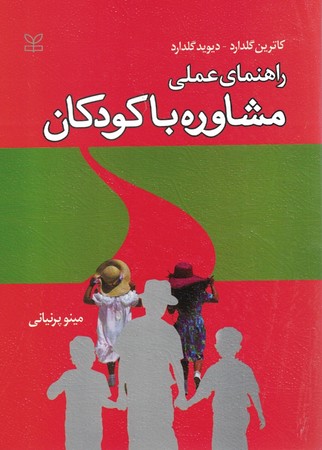راهنمای عملی مشاوره با کودکان 