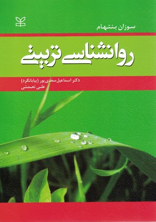 روانشناسی تربیتی 