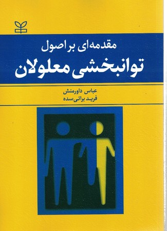 مقدمه ای بر اصول توانبخشی معلولان 