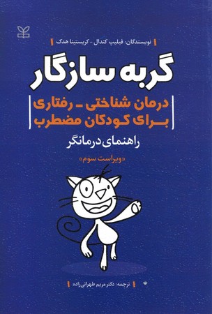 گربه سازگار راهنمای درمانگر