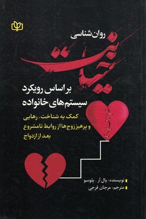 روانشناسی خیانت بر اساس رویکرد سیستم های خانواده