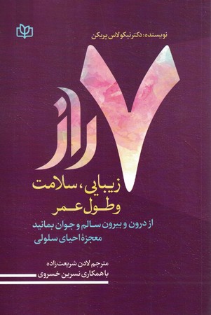 7 راز زیبایی ، سلامت و طول عمر