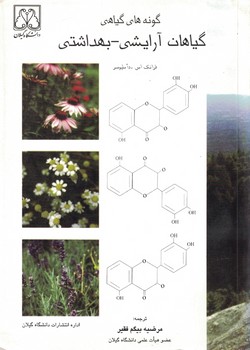 گونه های گیاهی (گیاهان آرایشی - بهداشتی)