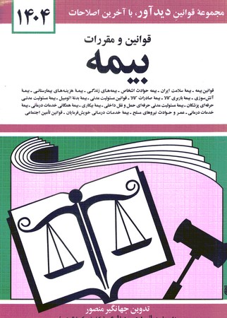قوانین و مقررات بیمه 1404