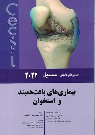 سسیل بیماریهای بافت همبند و استخوان 2022