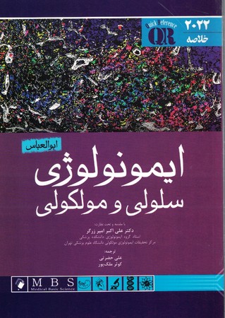 QR خلاصه ایمونولوژی سلولی و مولکولی ابوالعباس 2022