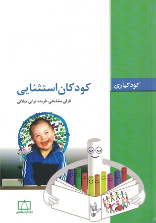 کودکان استثنایی