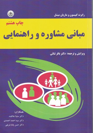 مبانی مشاوره و راهنمایی 