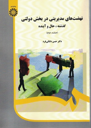 نهضت های مدیریتی در بخش دولتی گذشته ، حال آینده جلد 2