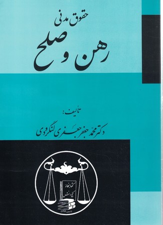 حقوق مدنی رهن و صلح