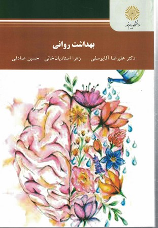 بهداشت روانی