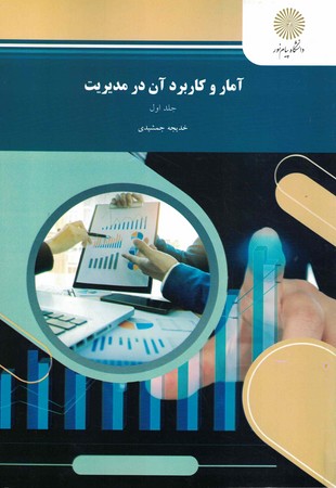 آمار و کاربرد آن در مدیریت (1)
