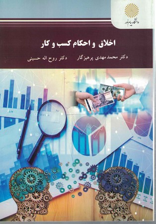 اخلاق و احکام کسب و کار