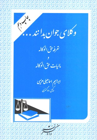 وکلای جوان بدانند جلد 5 (تعرفه و مالیات حق الوکاله) 