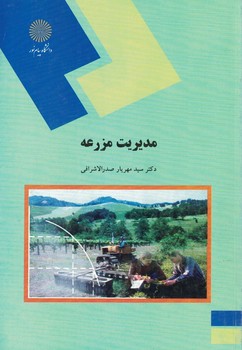 مدیریت مزرعه