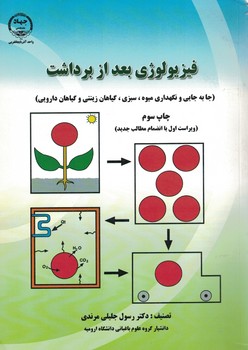 فیزیولوژی بعد از برداشت