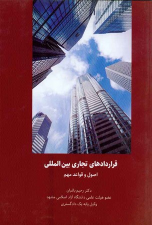 قراردادهای تجاری بین الملل ( اصول و قواعد مهم )